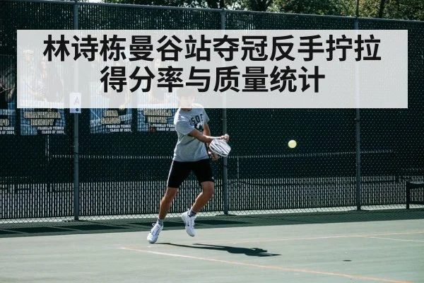 林诗栋曼谷站夺冠反手拧拉得分率与质量统计
