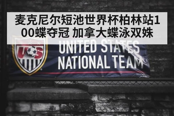 麦克尼尔短池世界杯柏林站100蝶夺冠 加拿大蝶泳双姝