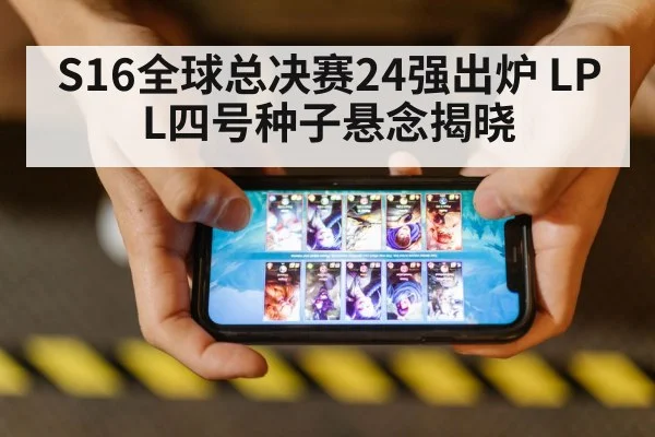 S16全球总决赛24强出炉 LPL四号种子悬念揭晓