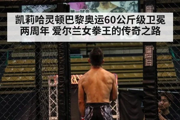 凯莉哈灵顿巴黎奥运60公斤级卫冕两周年 爱尔兰女拳王的传奇之路