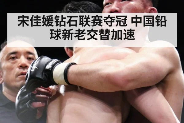 宋佳媛钻石联赛夺冠 中国铅球新老交替加速