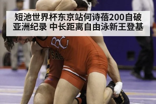 短池世界杯东京站何诗蓓200自破亚洲纪录 中长距离自由泳新王登基