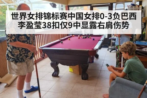 世界女排锦标赛中国女排0-3负巴西 李盈莹38扣仅9中显露右肩伤势