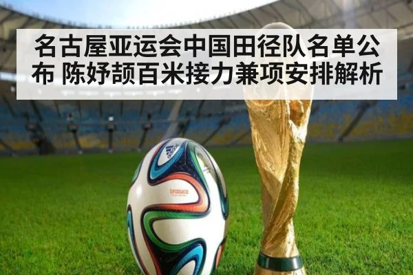 名古屋亚运会中国田径队名单公布 陈妤颉百米接力兼项安排解析