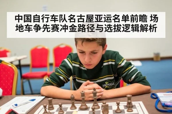 中国自行车队名古屋亚运名单前瞻 场地车争先赛冲金路径与选拔逻辑解析