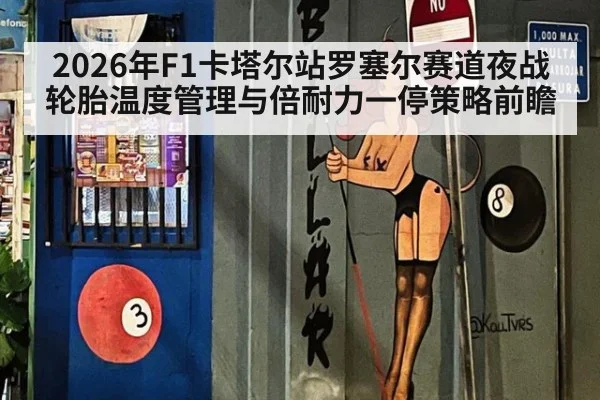 2026年F1卡塔尔站罗塞尔赛道夜战轮胎温度管理与倍耐力一停策略前瞻
