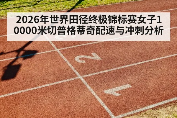 running track stadium sprint finish