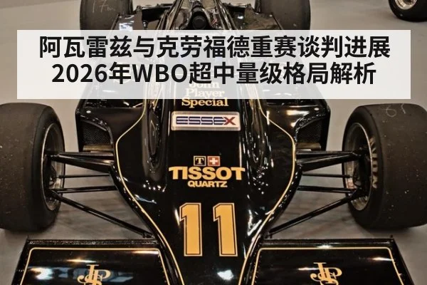 阿瓦雷兹与克劳福德重赛谈判进展 2026年WBO超中量级格局解析