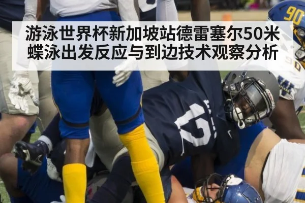 游泳世界杯新加坡站德雷塞尔50米蝶泳出发反应与到边技术观察分析